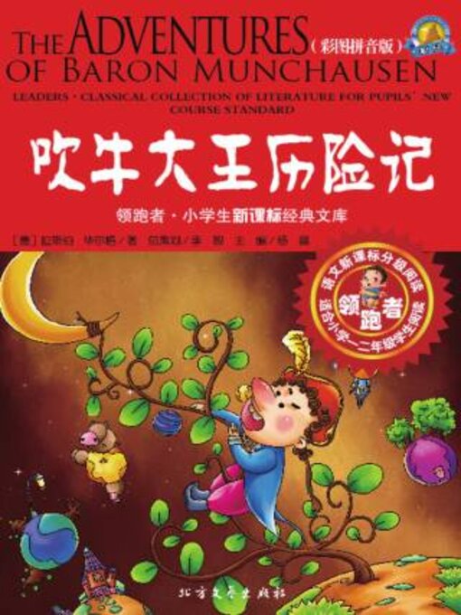 Cover image for 吹牛大王历险记（彩图拼音版）
